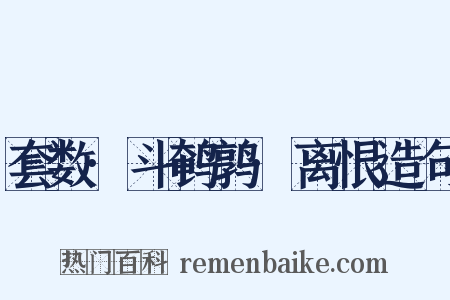 套数·斗鹌鹑·离恨造句是什么意思的图片
